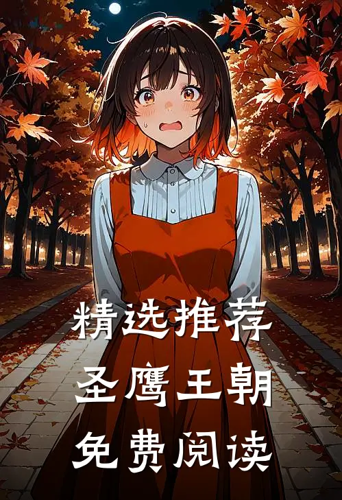 精选推荐圣鹰王朝免费阅读