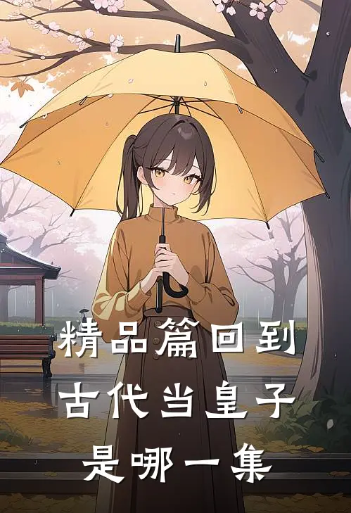 精品篇回到古代当皇子是哪一集