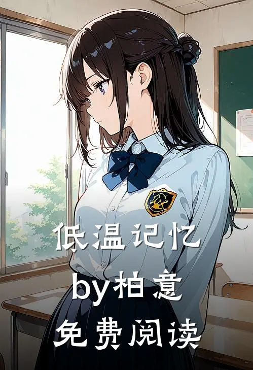 低温记忆by柏意免费阅读