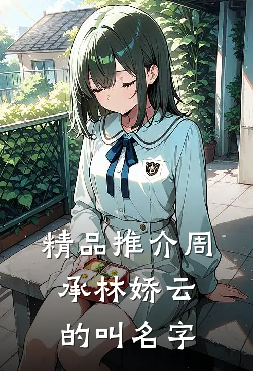 精品推介周承林娇云的叫名字