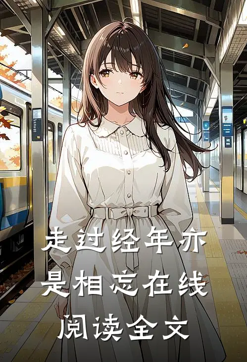 走过经年亦是相忘在线阅读全文