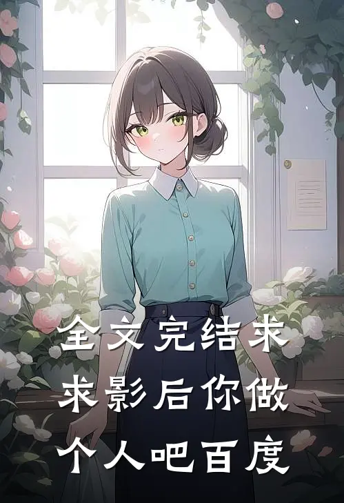 全文完结求求影后你做个人吧百度