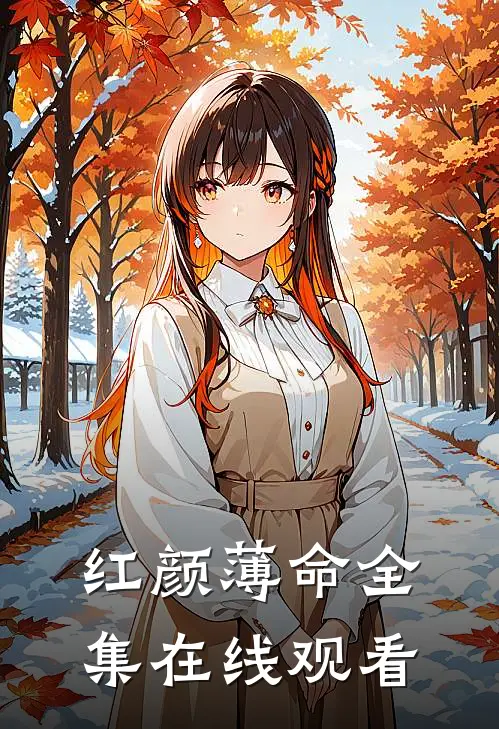 红颜薄命 全集在线观看