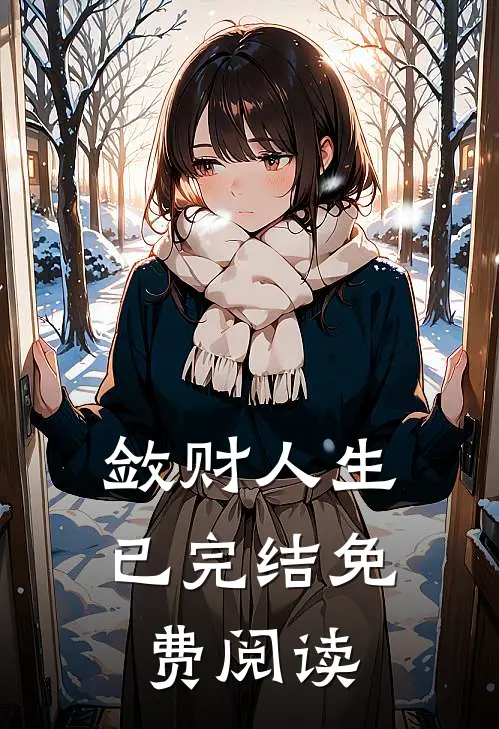 敛财人生已完结免费阅读