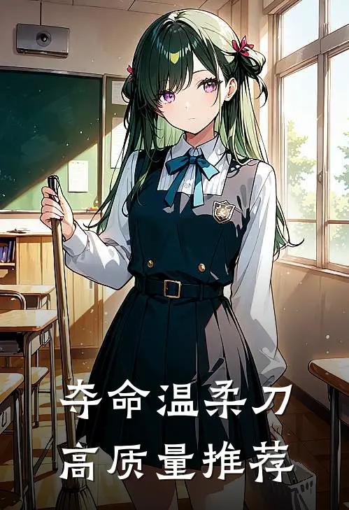 夺命温柔刀高质量推荐