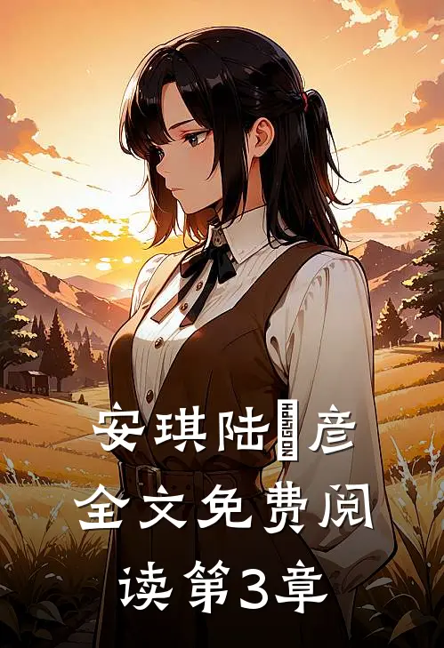 安琪陆珺彦全文免费阅读第3章