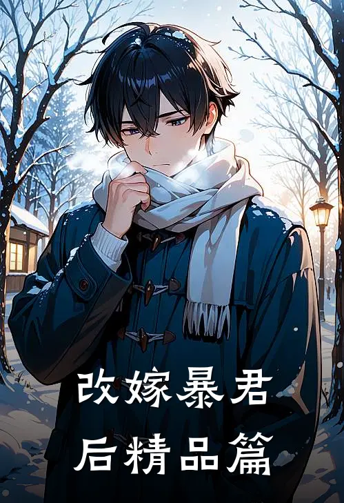 改嫁暴君后精品篇