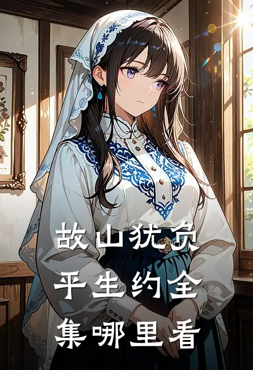 故山犹负平生约全集哪里看