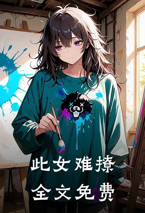 此女难撩全文免费