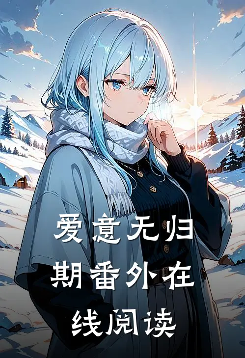爱意无归期番外在线阅读