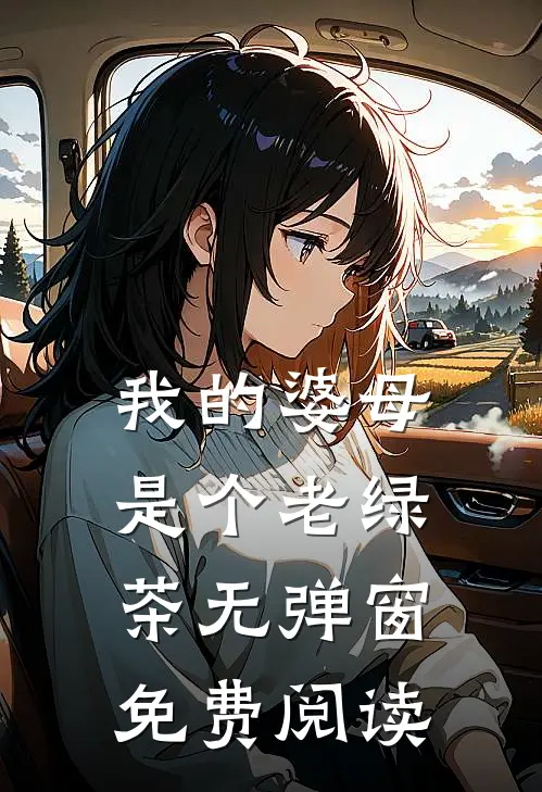 我的婆母是个老绿茶无弹窗免费阅读