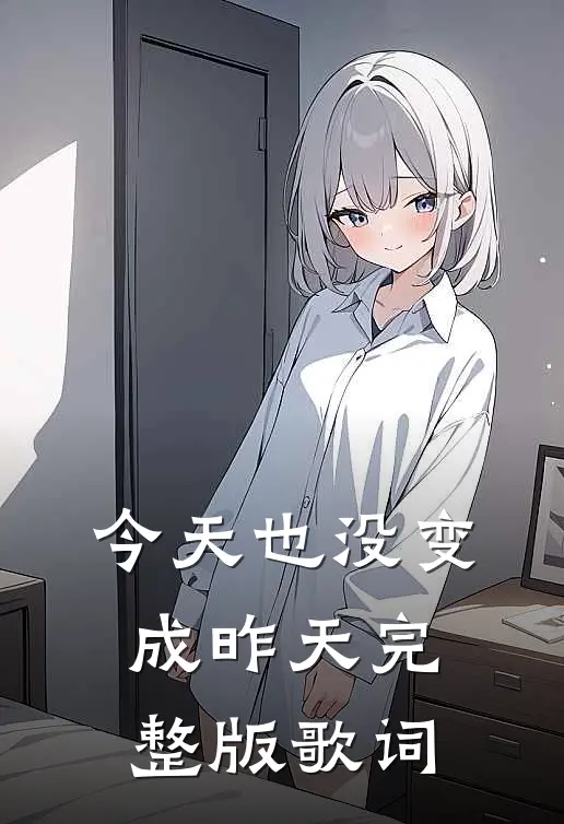 今天也没变成昨天完整版歌词