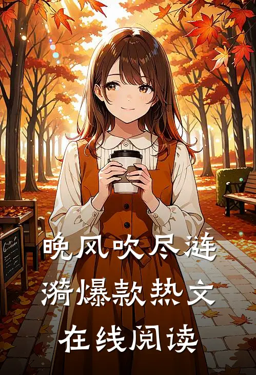 晚风吹尽涟漪爆款热文在线阅读