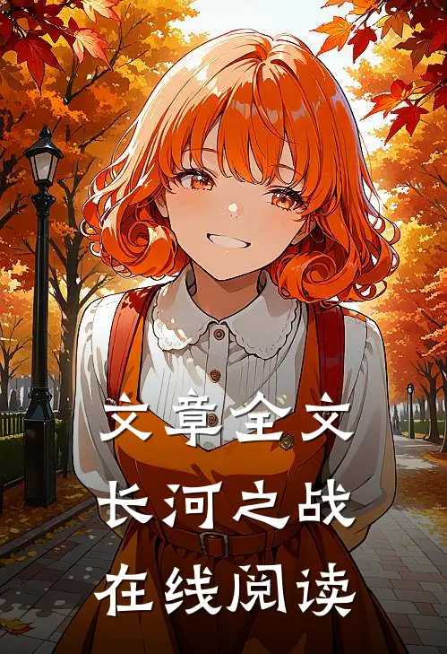 文章全文长河之战在线阅读