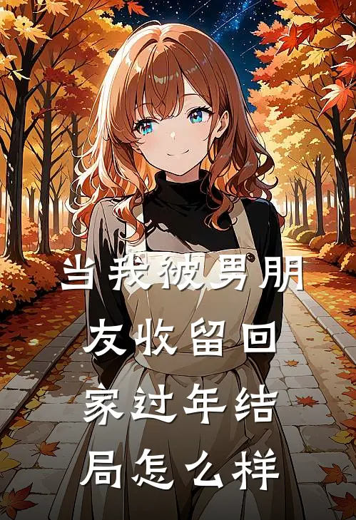 当我被男朋友收留回家过年结局怎么样