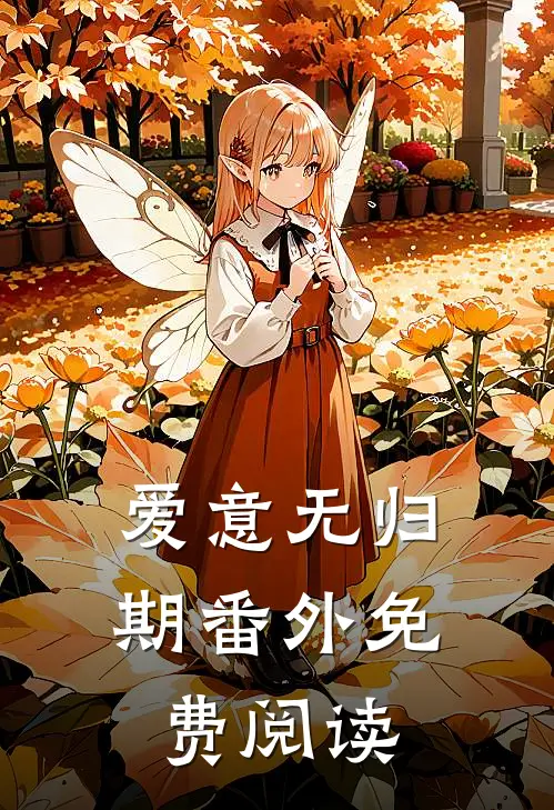 爱意无归期番外免费阅读