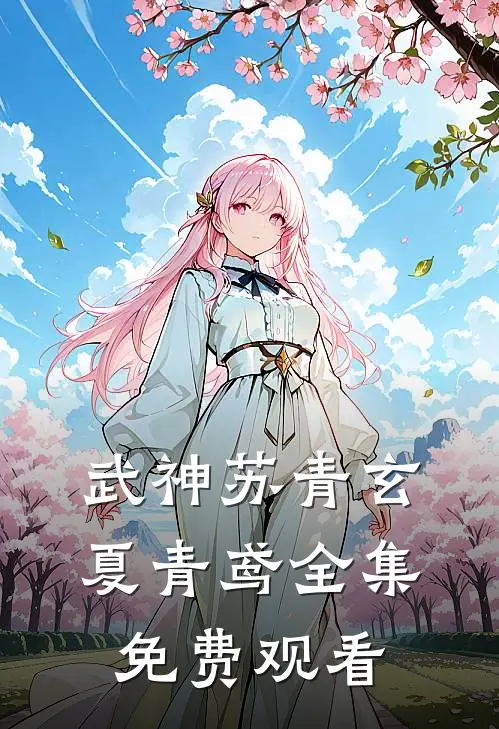 武神苏青玄夏青鸢 全集免费观看
