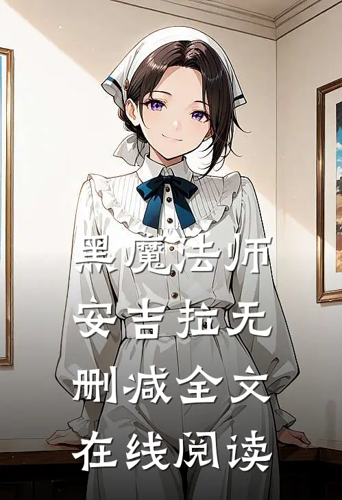 黑魔法师安吉拉无删减全文在线阅读