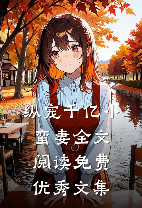 纵宠千亿小蛮妻全文阅读免费优秀文集