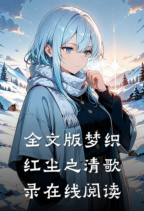 全文版梦织红尘之清歌录在线阅读