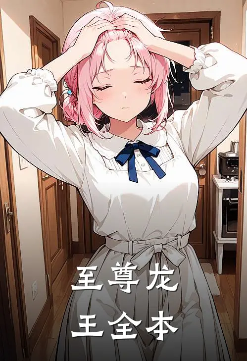 至尊龙王全本