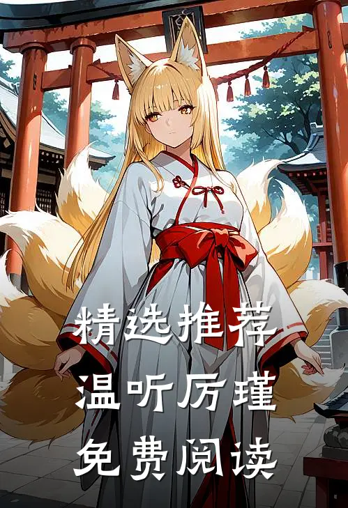 精选推荐温听厉瑾免费阅读