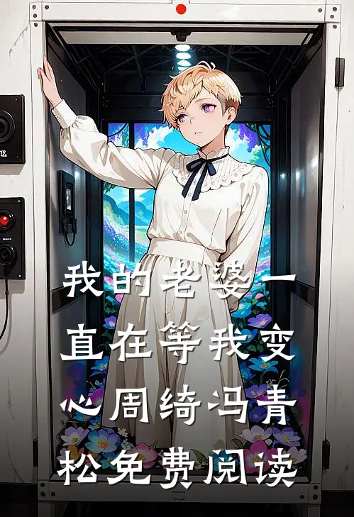 我的老婆一直在等我变心周绮冯青松免费阅读