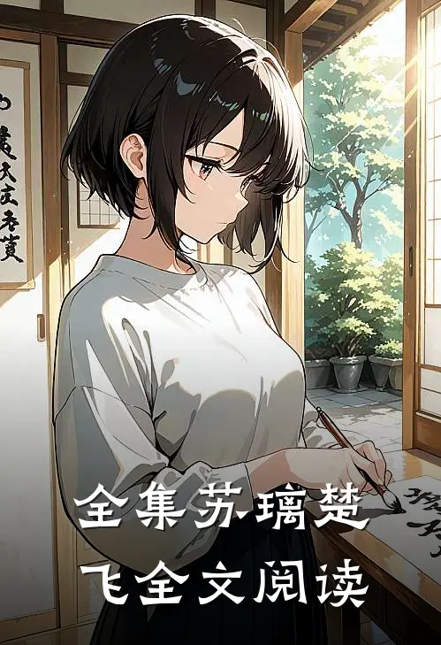 全集苏璃楚飞全文阅读