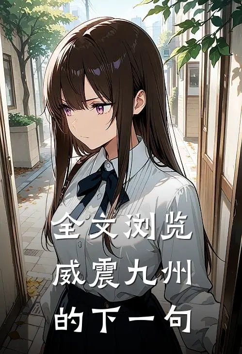 全文浏览威震九州的下一句