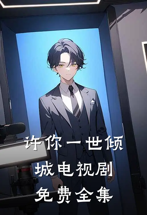 许你一世倾城电视剧免费全集