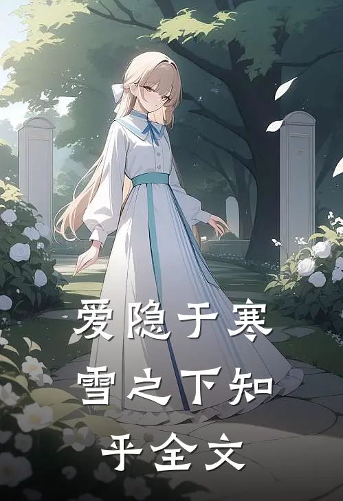 爱隐于寒雪之下知乎全文
