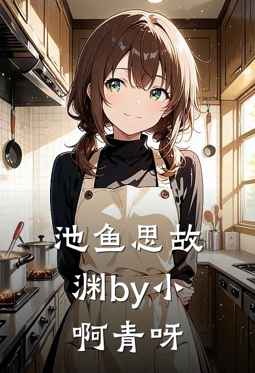 池鱼思故渊by小啊青呀