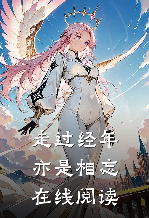 走过经年亦是相忘在线阅读