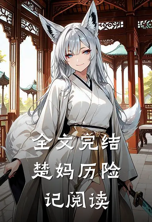 全文完结楚妈历险记阅读