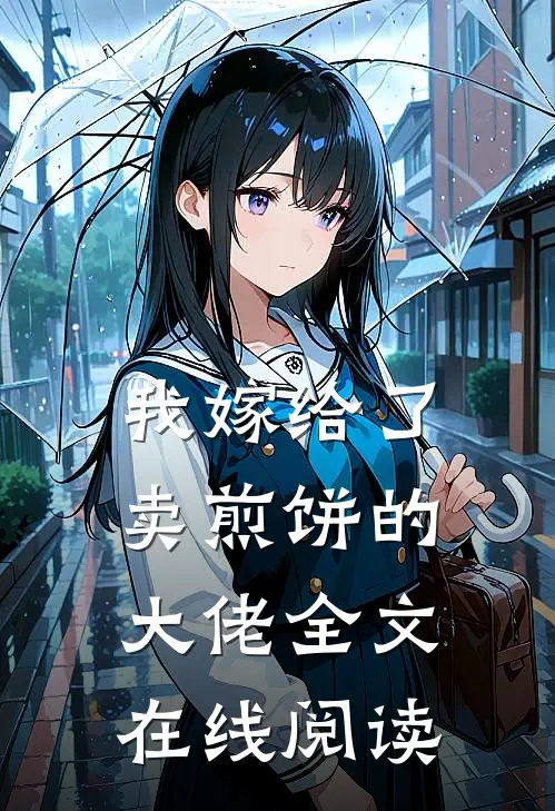 我嫁给了卖煎饼的大佬全文在线阅读