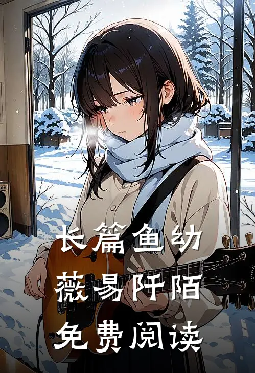 长篇鱼幼薇 易阡陌免费阅读