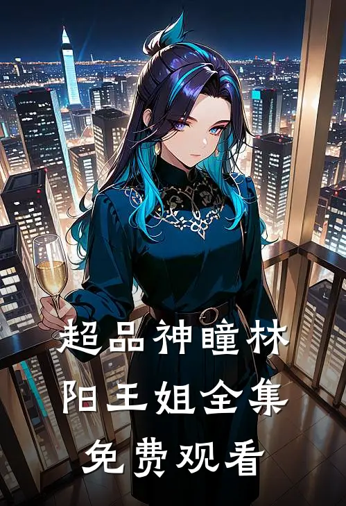 超品神瞳林阳王姐 全集免费观看