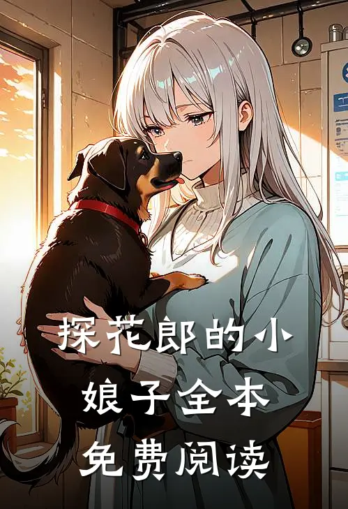 探花郎的小娘子全本免费阅读
