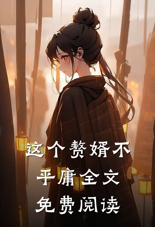 这个赘婿不平庸全文免费阅读