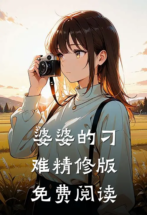 婆婆的刁难精修版免费阅读