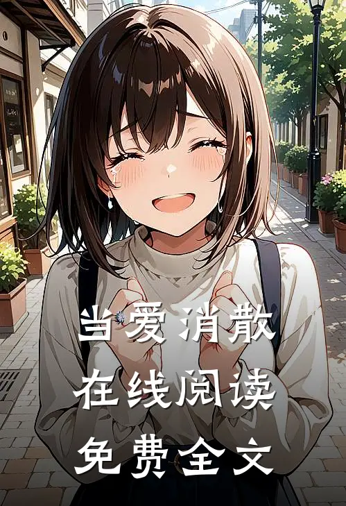 当爱消散在线阅读免费全文