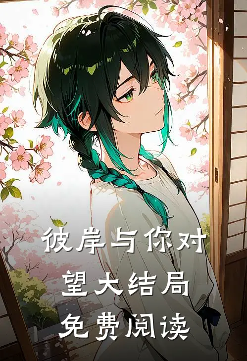 彼岸与你对望大结局免费阅读