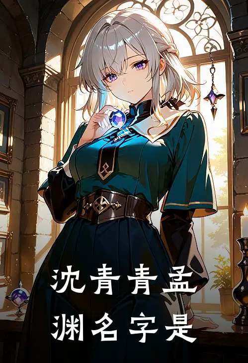 沈青青孟渊名字是