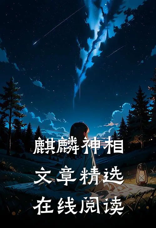 麒麟神相文章精选在线阅读