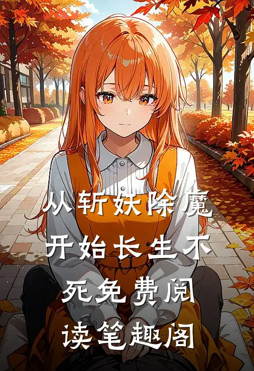 从斩妖除魔开始长生不死免费阅读笔趣阁