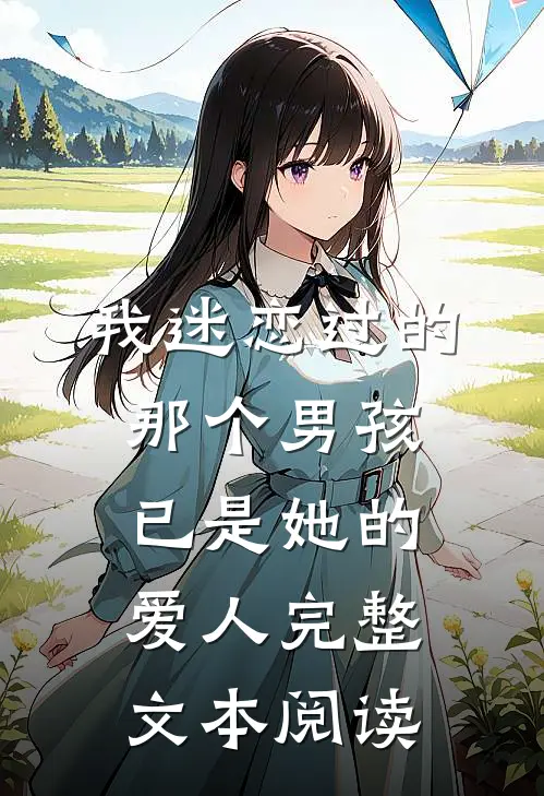 我迷恋过的那个男孩已是她的爱人完整文本阅读