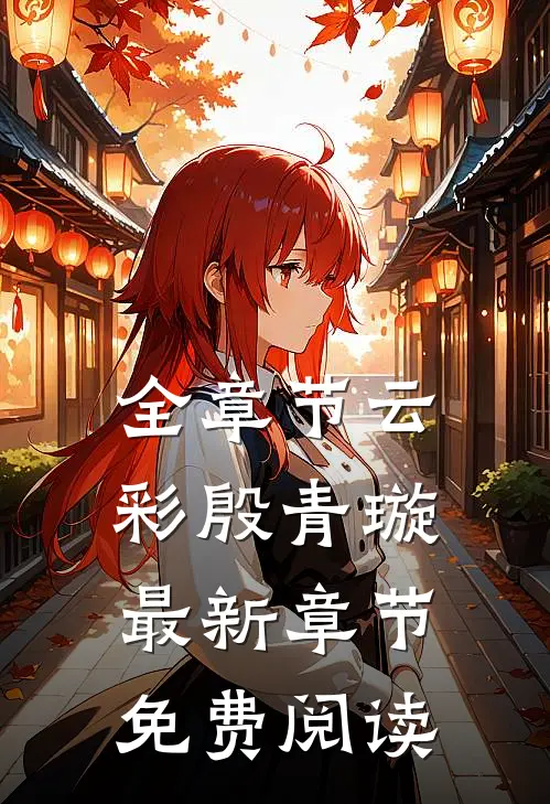 全章节云彩殷青璇最新章节免费阅读