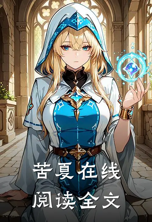 苦夏在线阅读全文