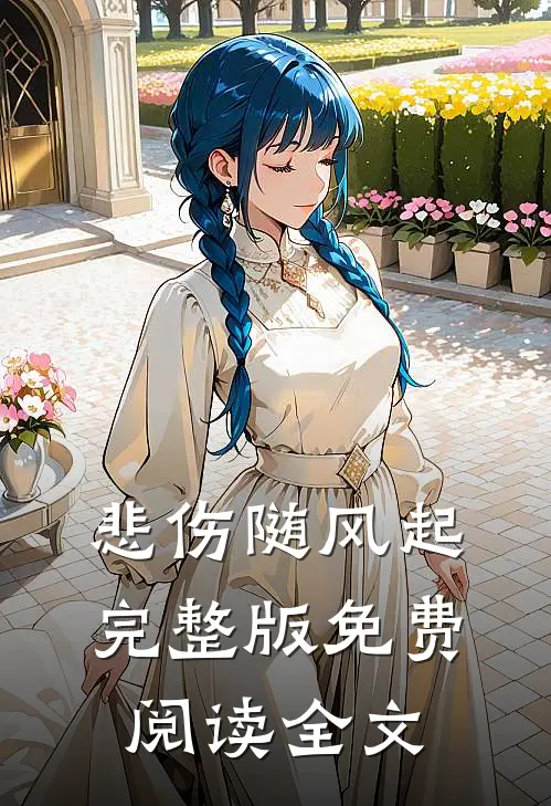 悲伤随风起完整版免费阅读全文