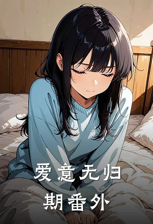 爱意无归期番外